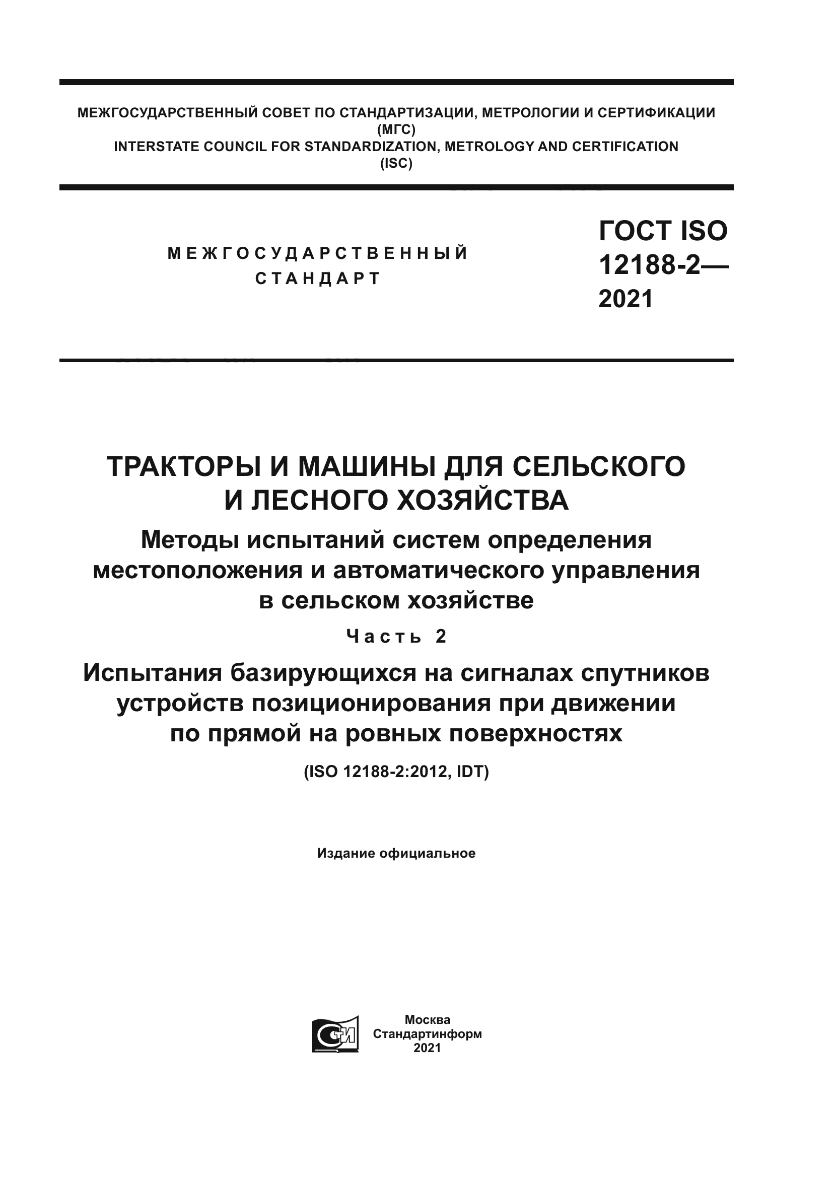 ГОСТ ISO 12188-2-2021