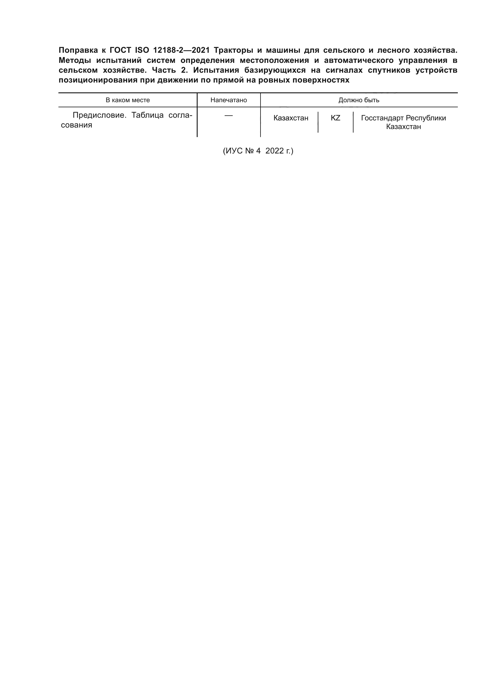 ГОСТ ISO 12188-2-2021