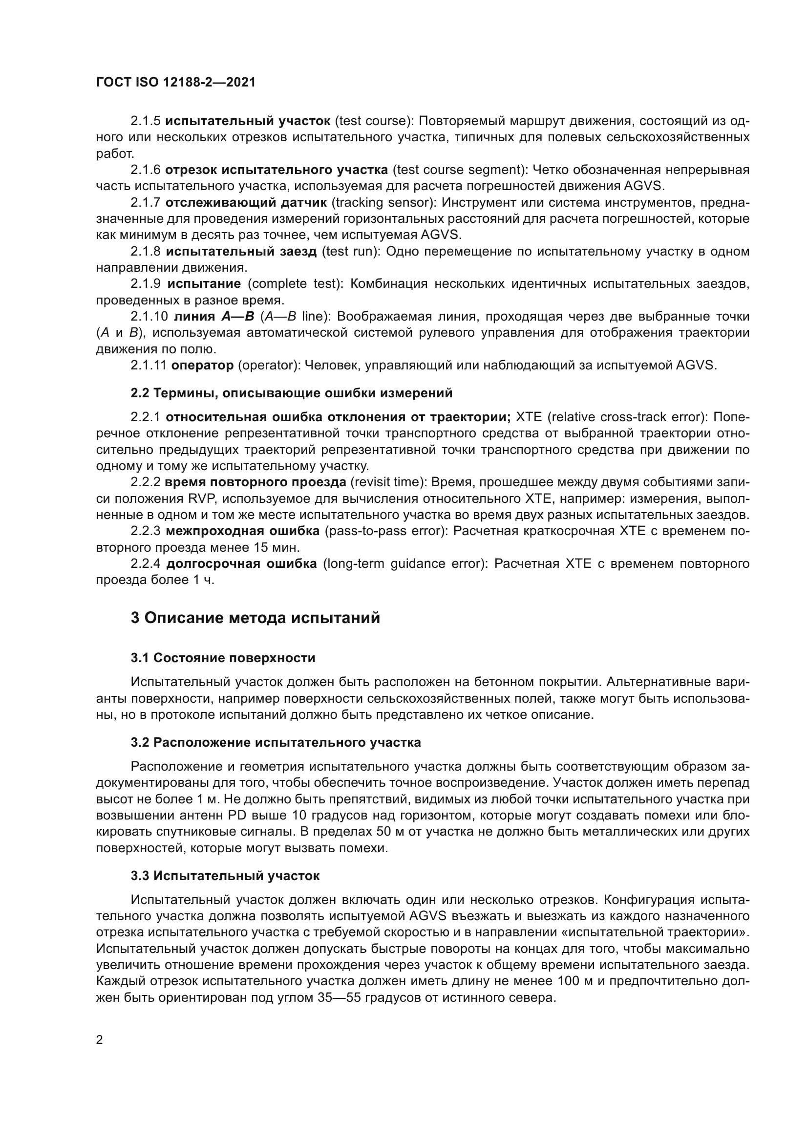 ГОСТ ISO 12188-2-2021