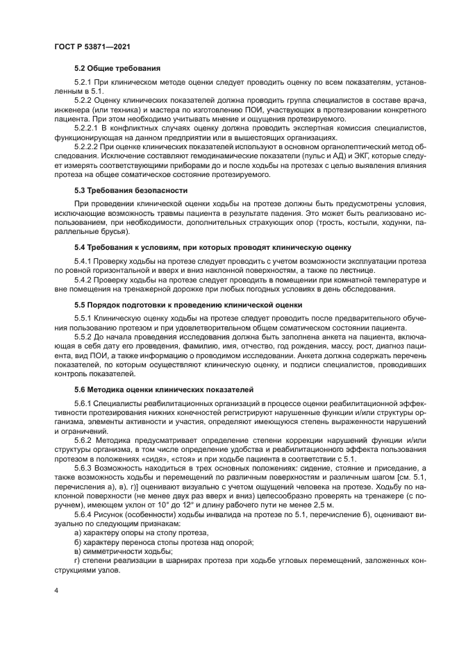 ГОСТ Р 53871-2021