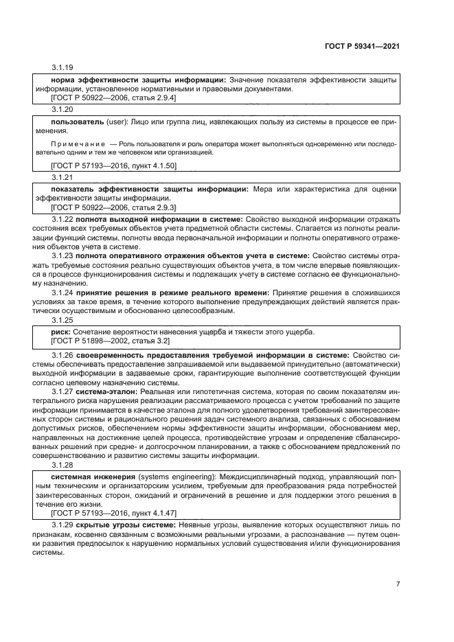 ГОСТ Р 59341-2021