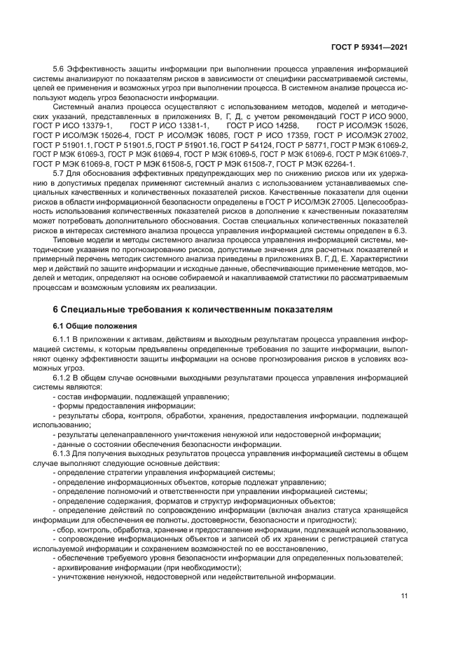 ГОСТ Р 59341-2021