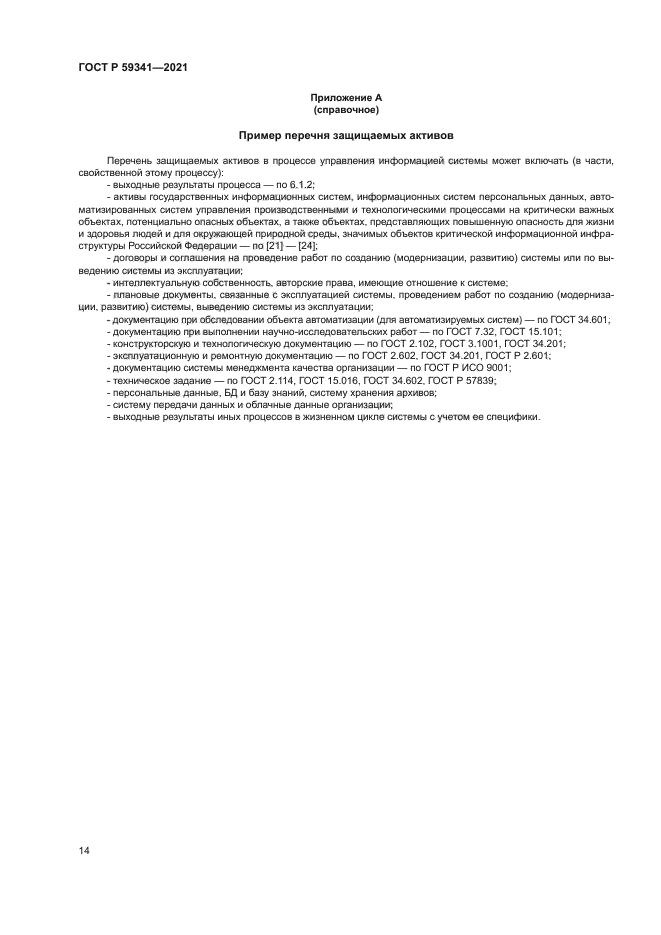 ГОСТ Р 59341-2021