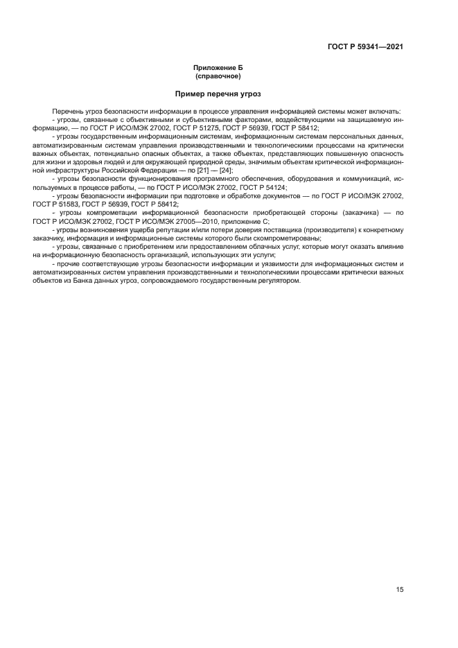 ГОСТ Р 59341-2021