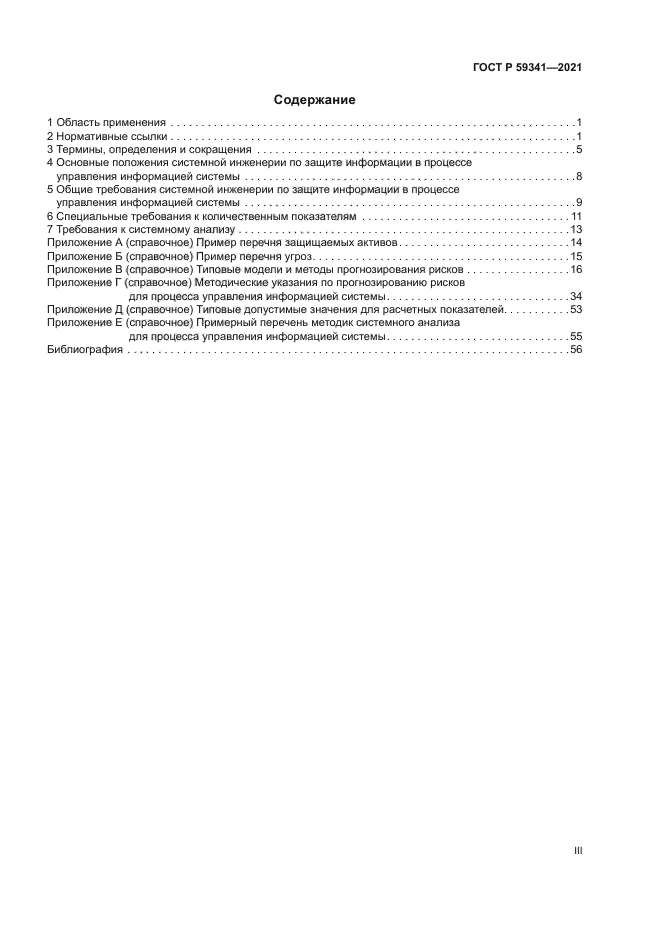 ГОСТ Р 59341-2021