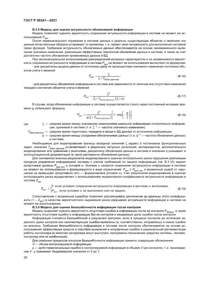 ГОСТ Р 59341-2021