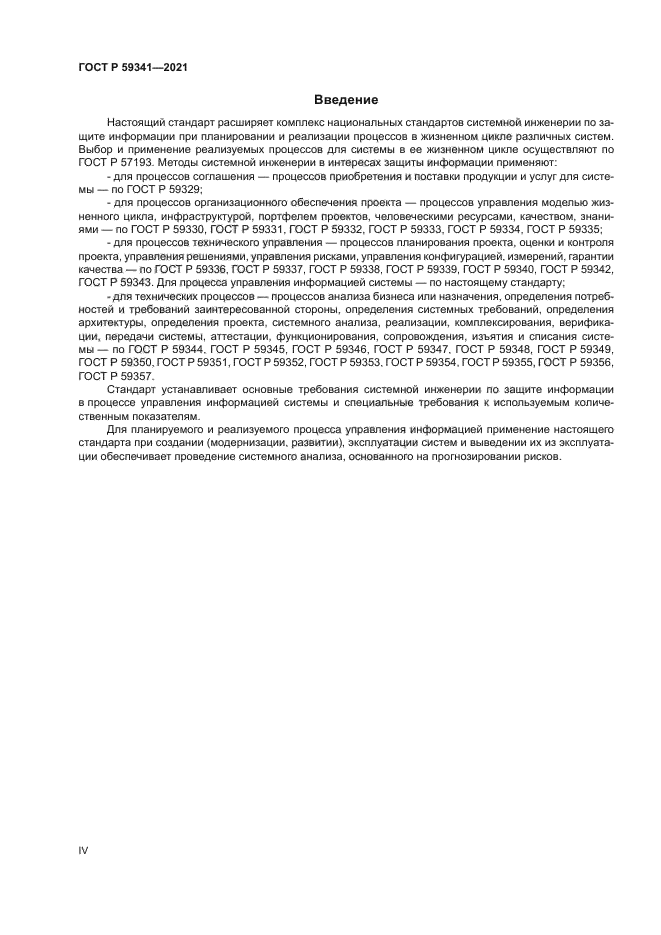 ГОСТ Р 59341-2021