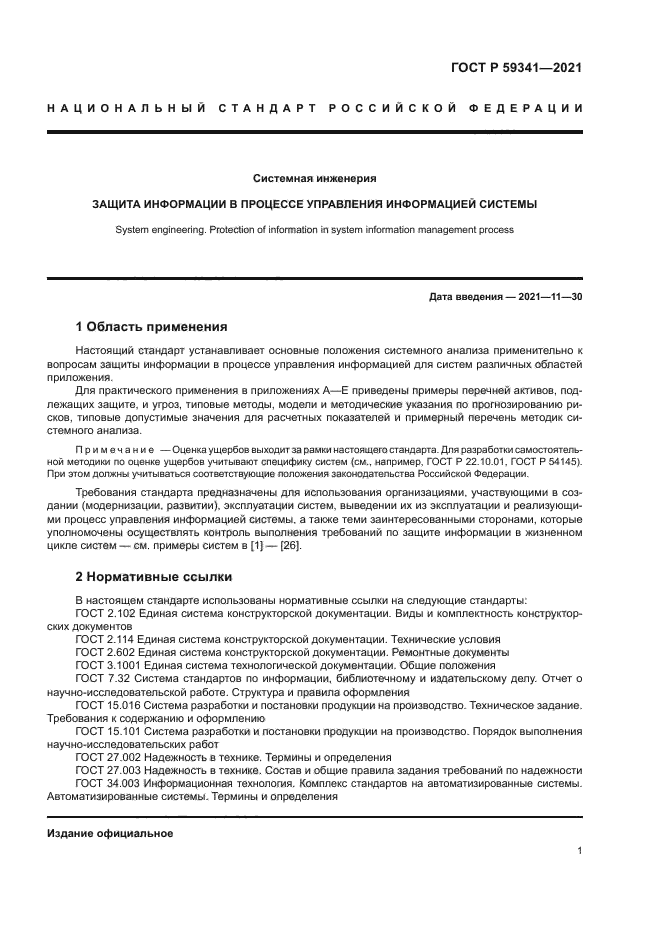 ГОСТ Р 59341-2021