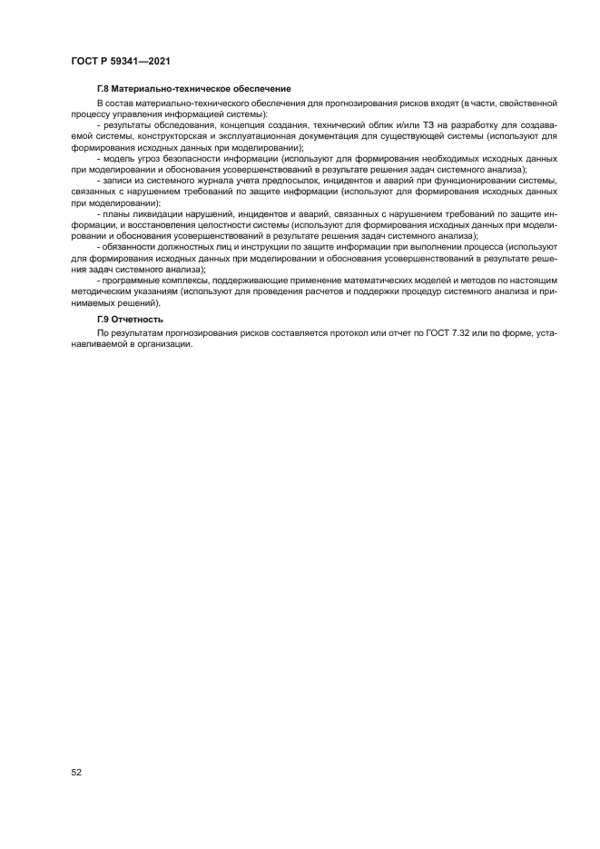 ГОСТ Р 59341-2021