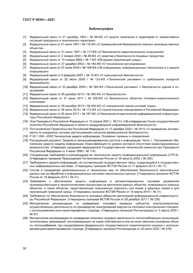 ГОСТ Р 59341-2021