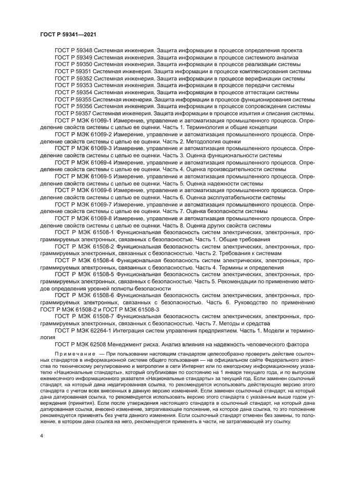 ГОСТ Р 59341-2021