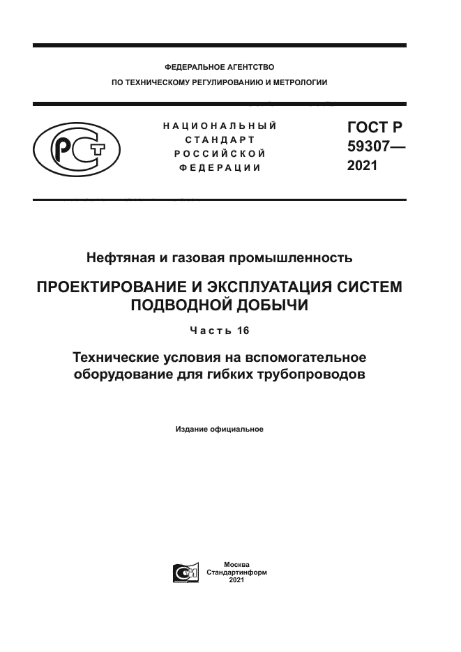 ГОСТ Р 59307-2021