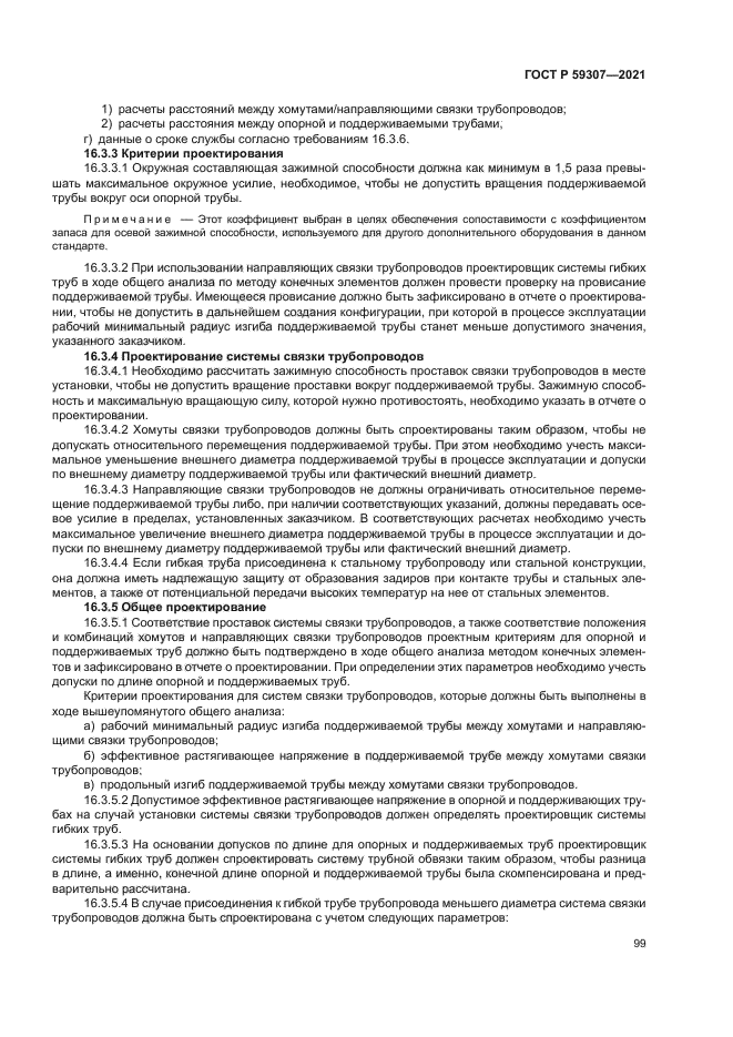 ГОСТ Р 59307-2021