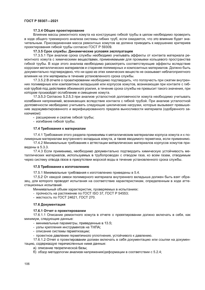 ГОСТ Р 59307-2021