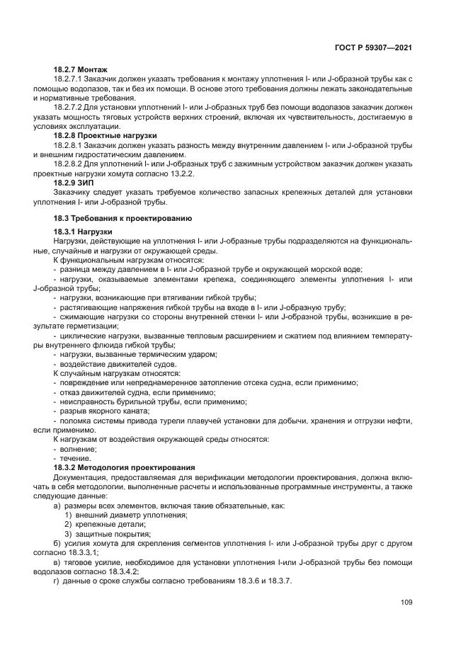 ГОСТ Р 59307-2021