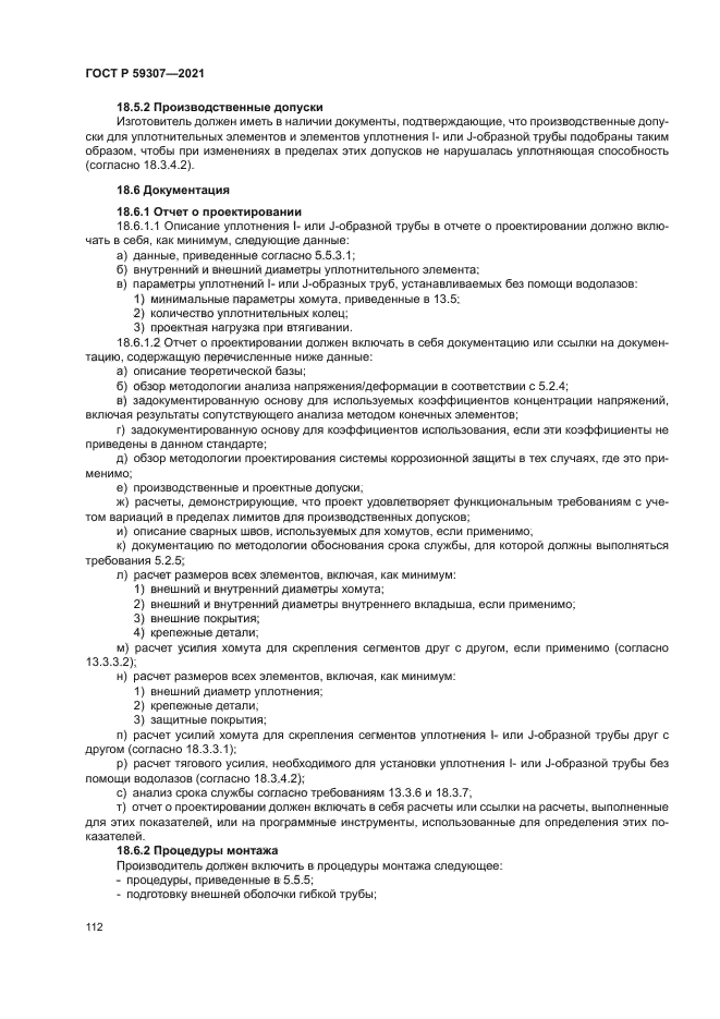 ГОСТ Р 59307-2021