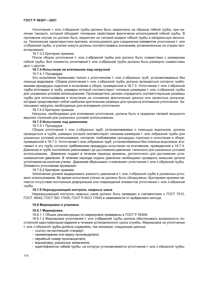 ГОСТ Р 59307-2021