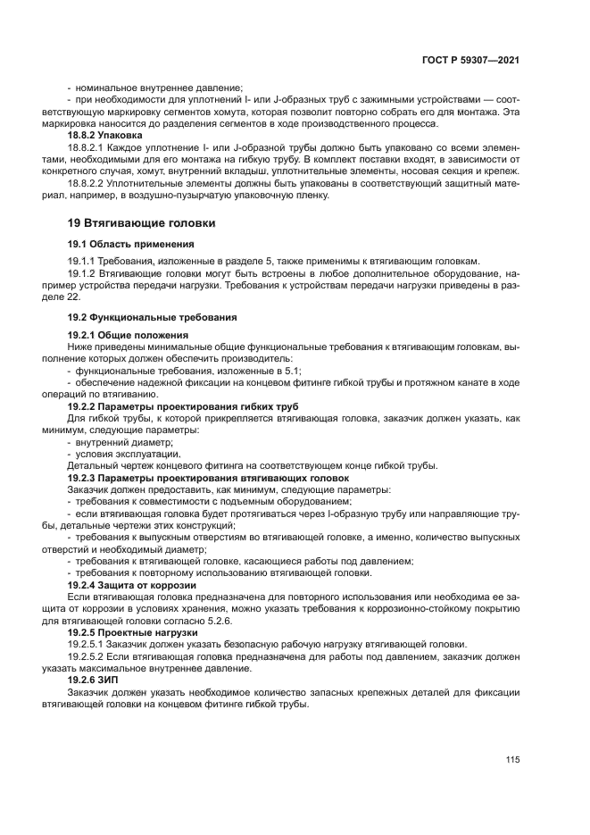 ГОСТ Р 59307-2021