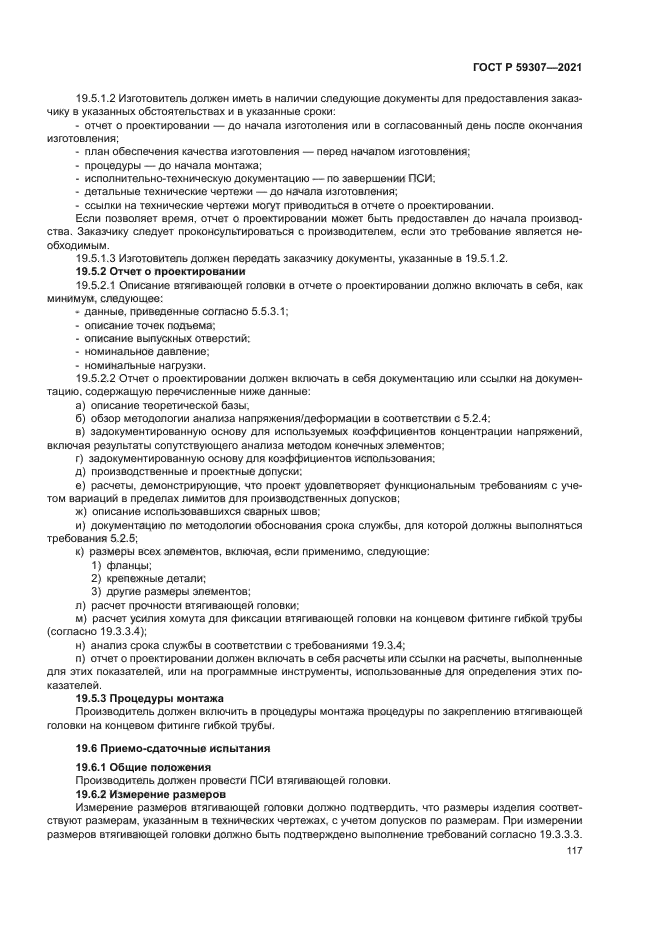 ГОСТ Р 59307-2021