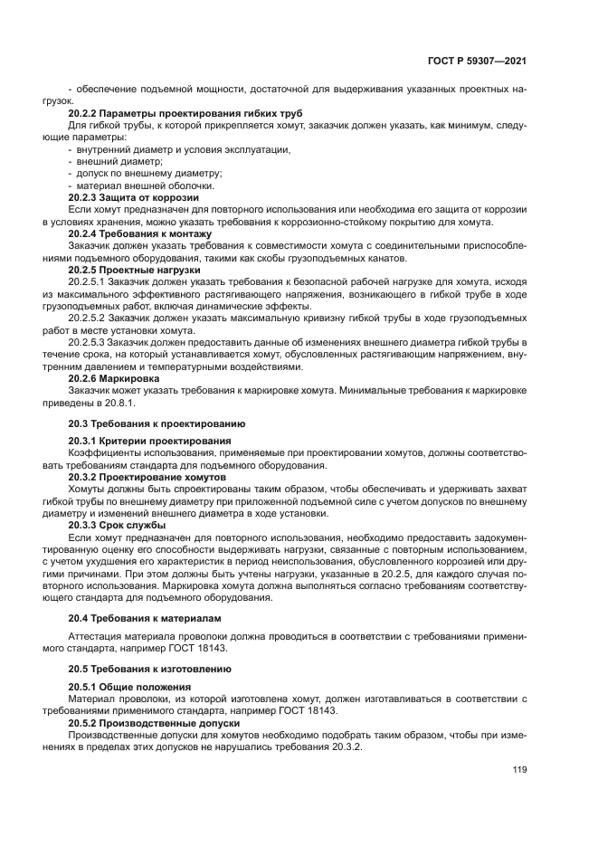 ГОСТ Р 59307-2021