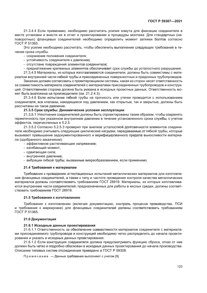 ГОСТ Р 59307-2021