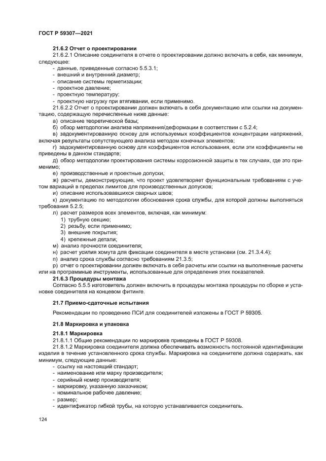 ГОСТ Р 59307-2021