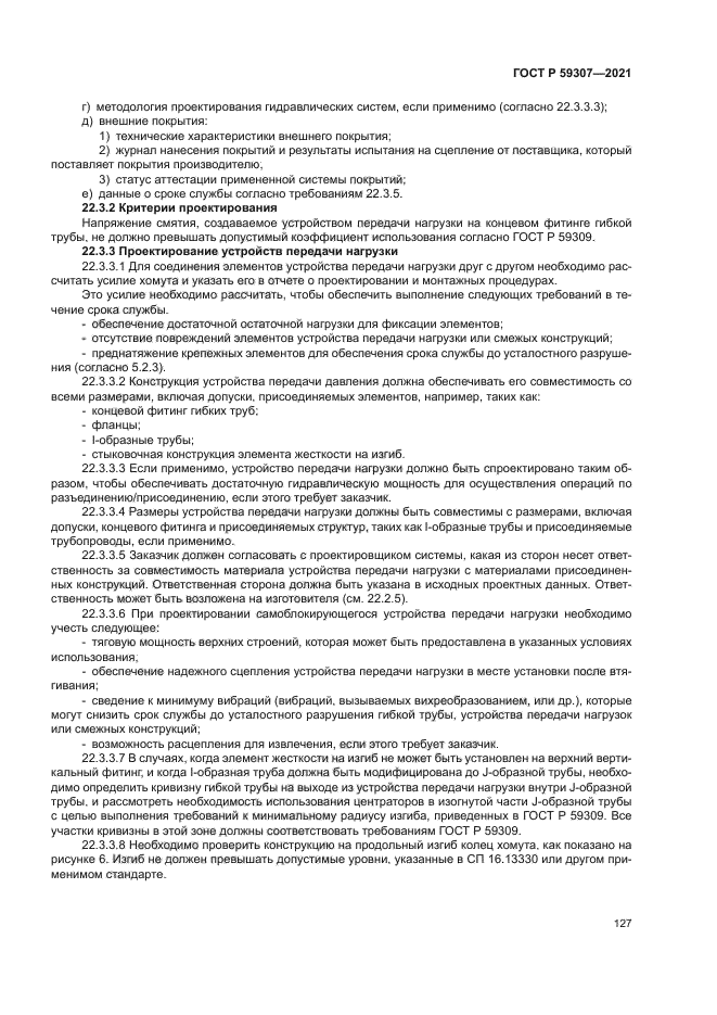 ГОСТ Р 59307-2021