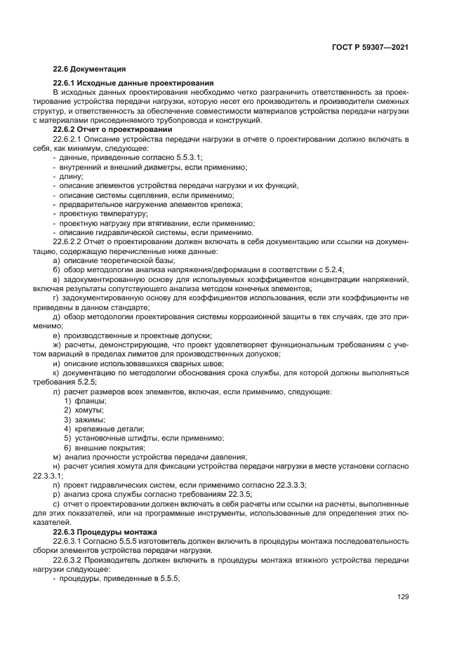 ГОСТ Р 59307-2021