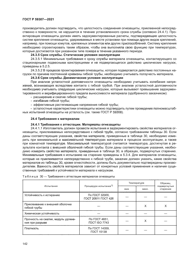 ГОСТ Р 59307-2021