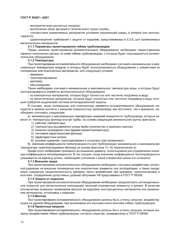 ГОСТ Р 59307-2021