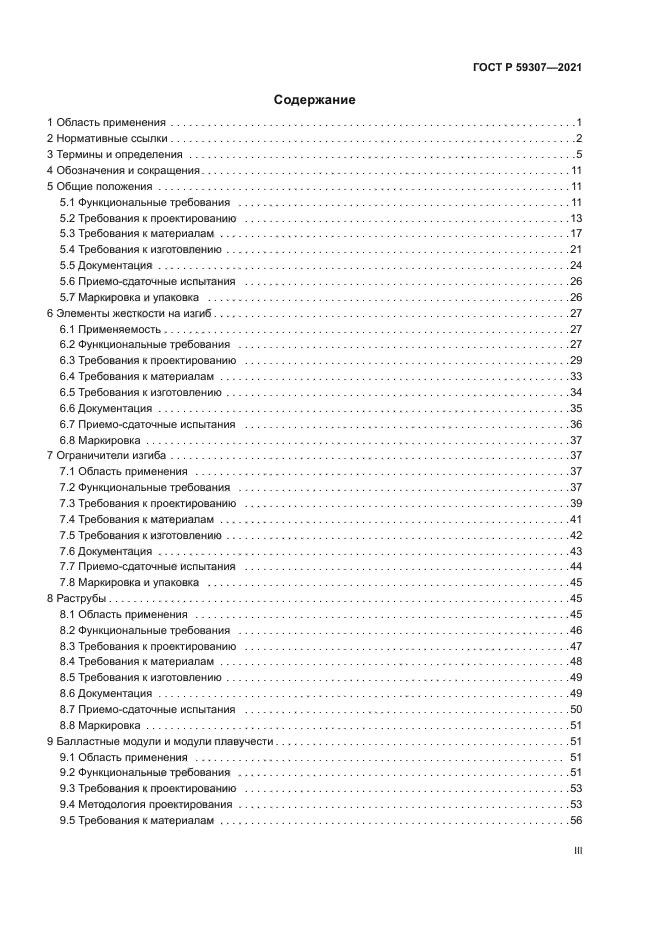 ГОСТ Р 59307-2021