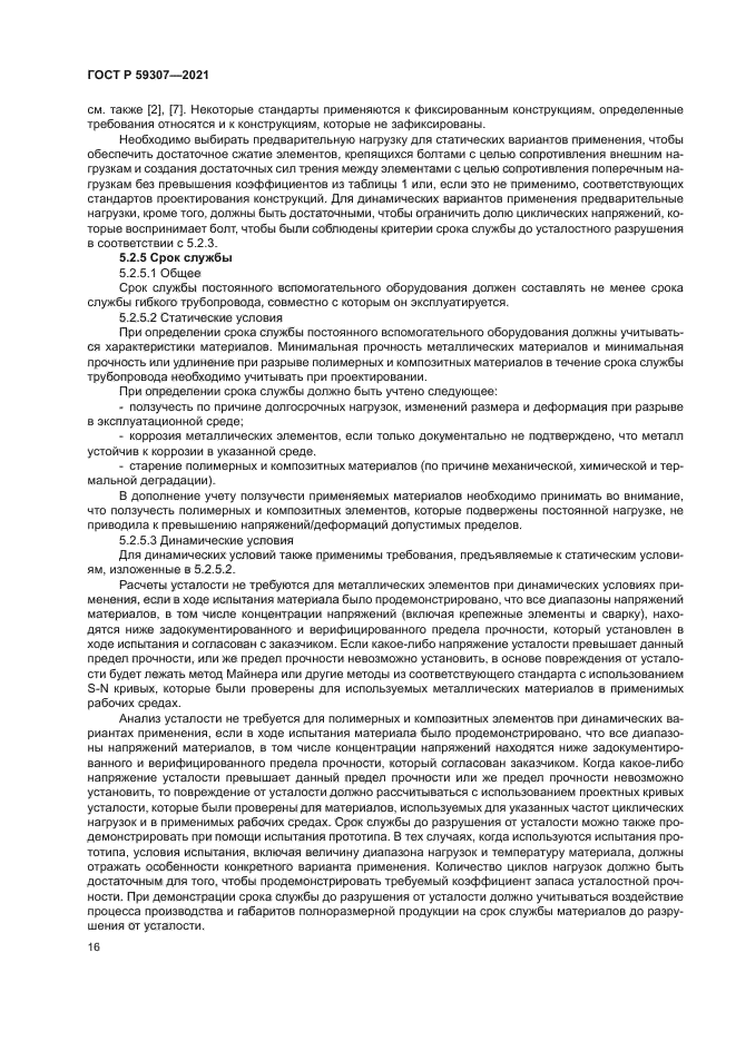 ГОСТ Р 59307-2021