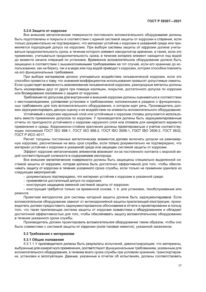 ГОСТ Р 59307-2021