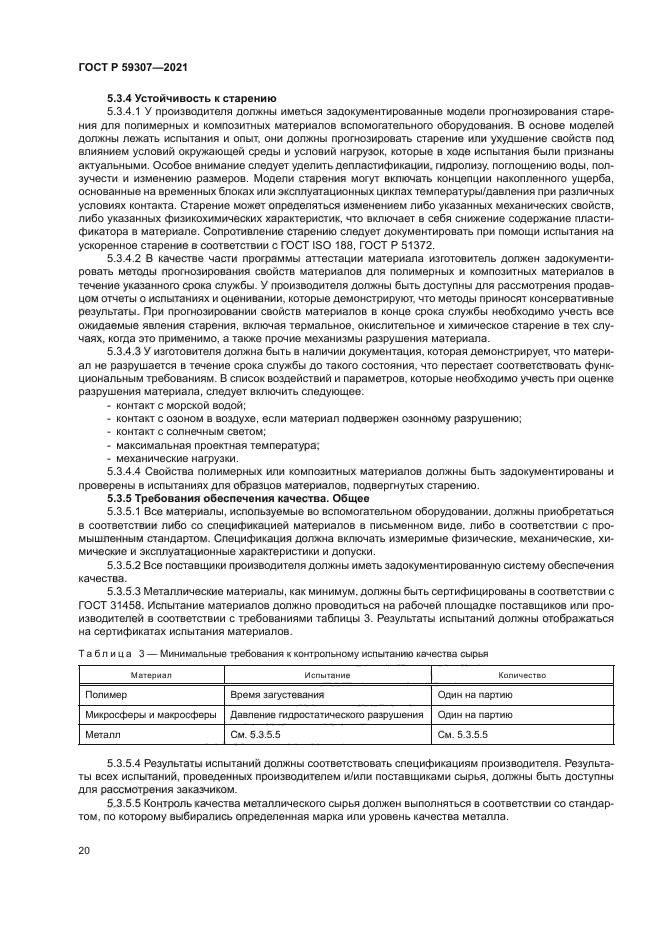 ГОСТ Р 59307-2021