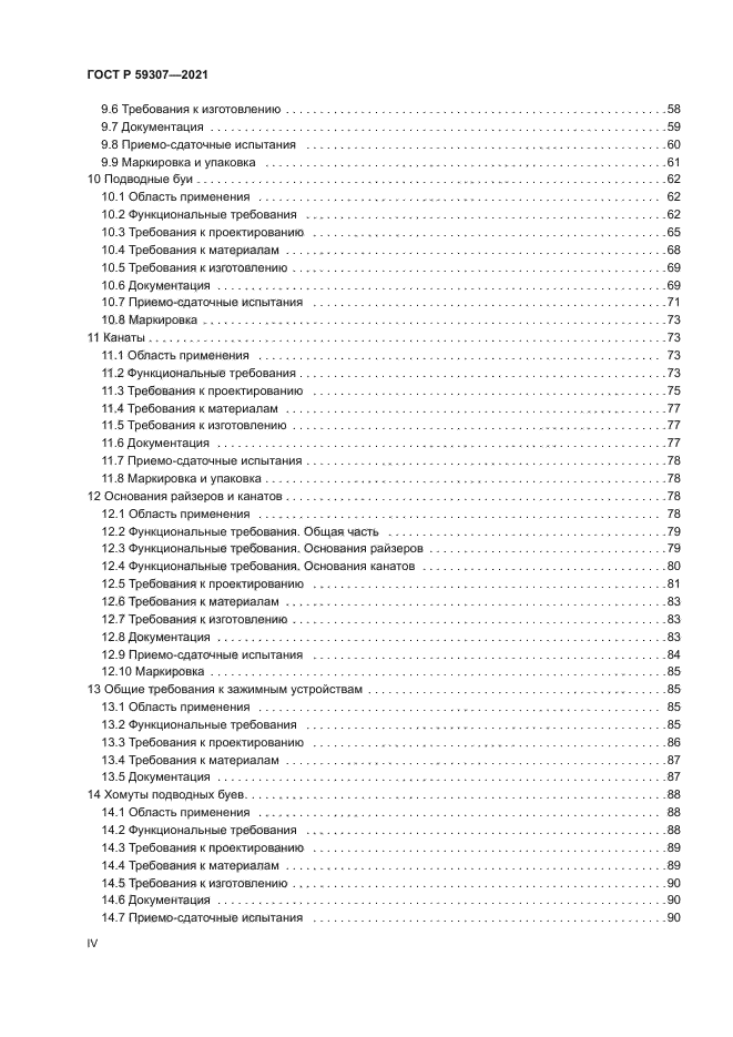 ГОСТ Р 59307-2021