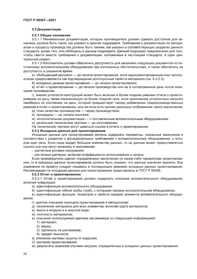 ГОСТ Р 59307-2021