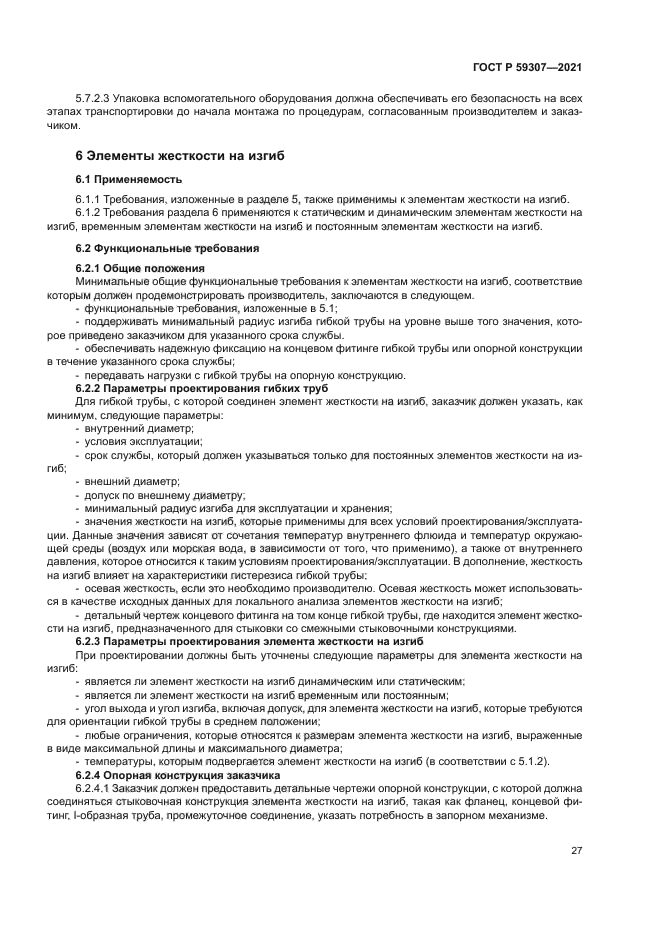 ГОСТ Р 59307-2021