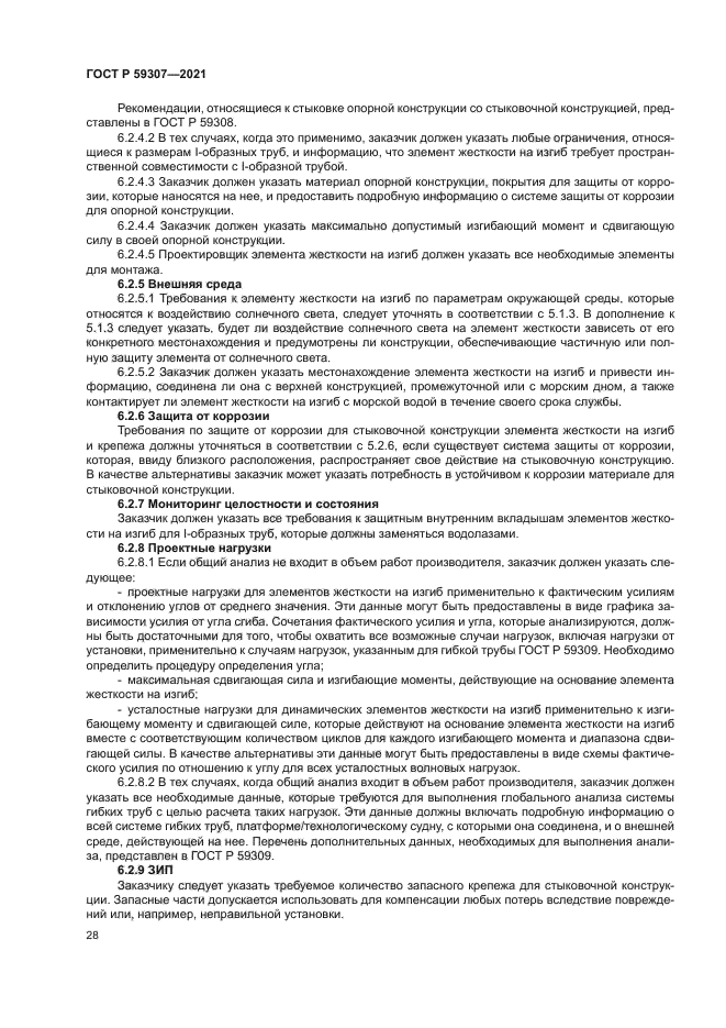 ГОСТ Р 59307-2021