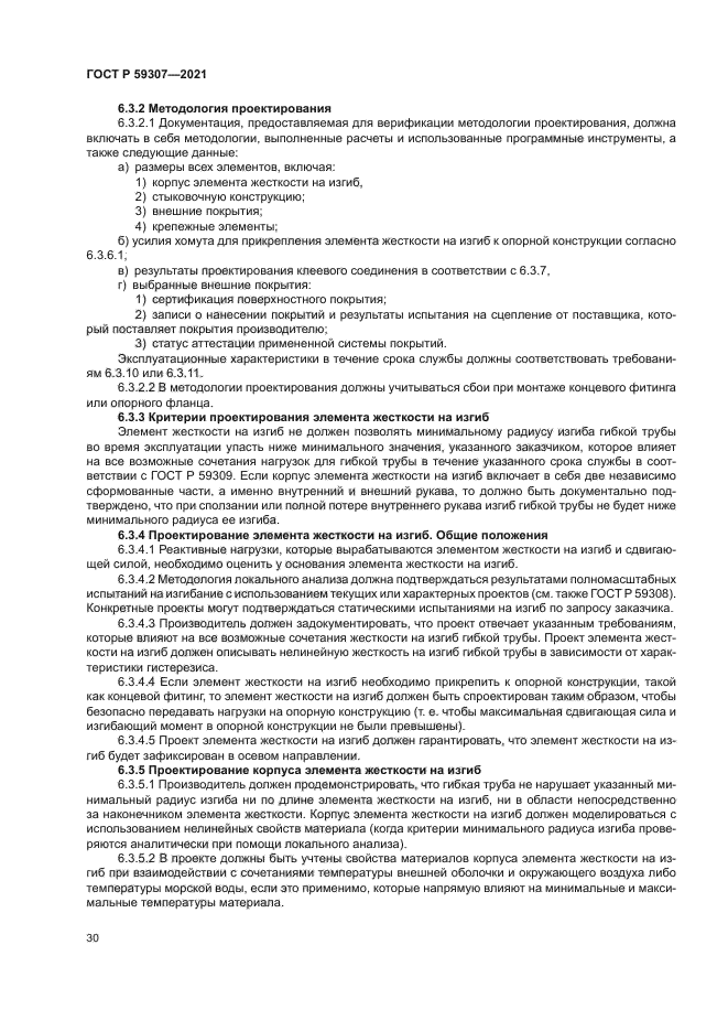 ГОСТ Р 59307-2021