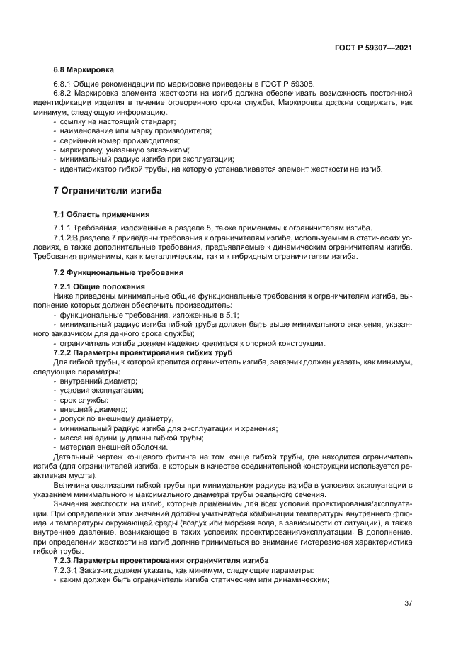 ГОСТ Р 59307-2021