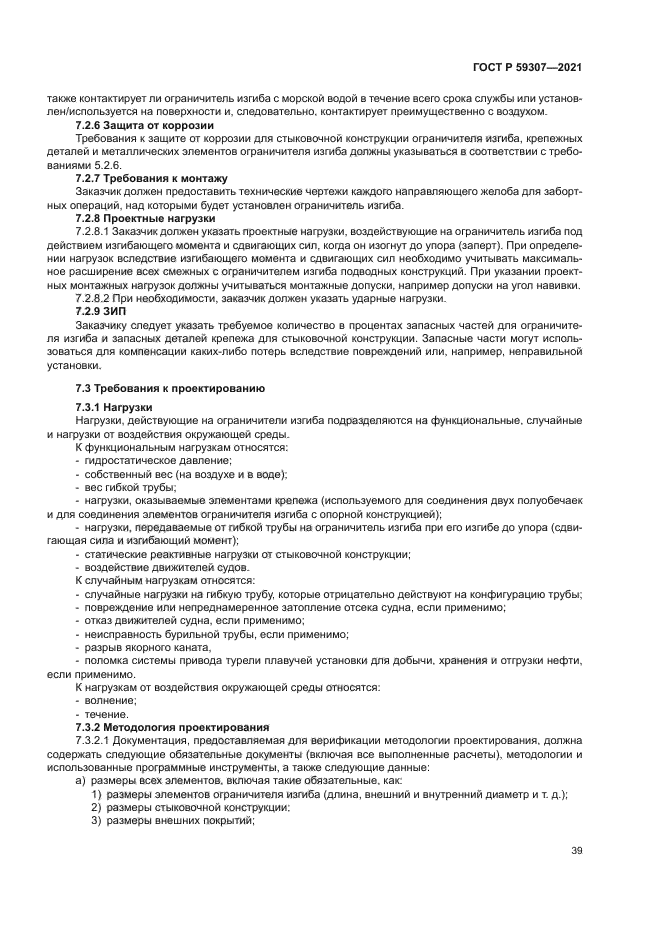 ГОСТ Р 59307-2021