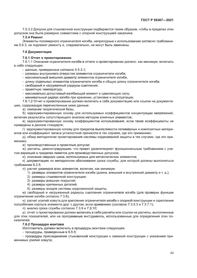 ГОСТ Р 59307-2021