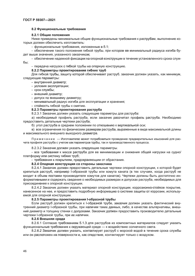 ГОСТ Р 59307-2021