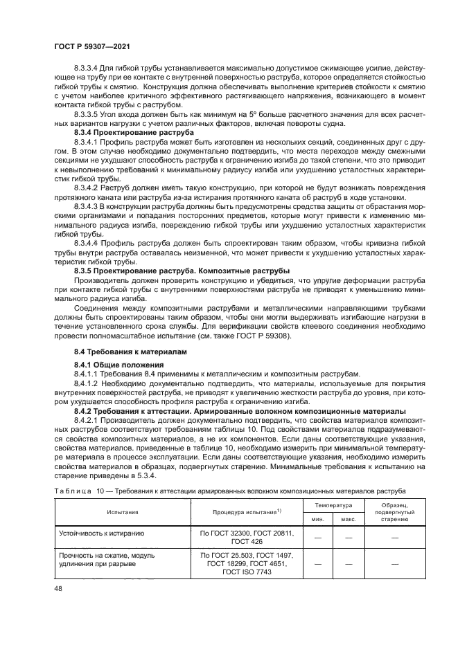 ГОСТ Р 59307-2021