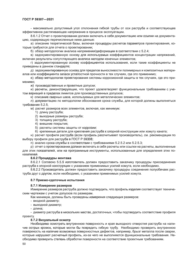 ГОСТ Р 59307-2021