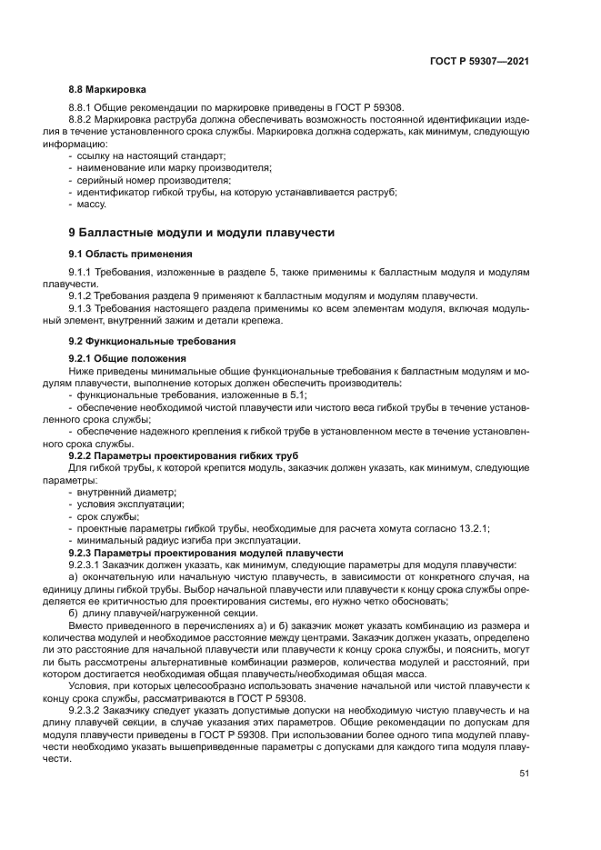 ГОСТ Р 59307-2021