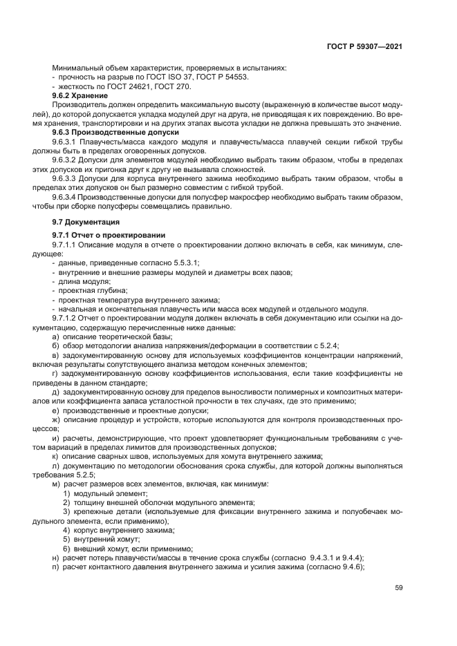 ГОСТ Р 59307-2021