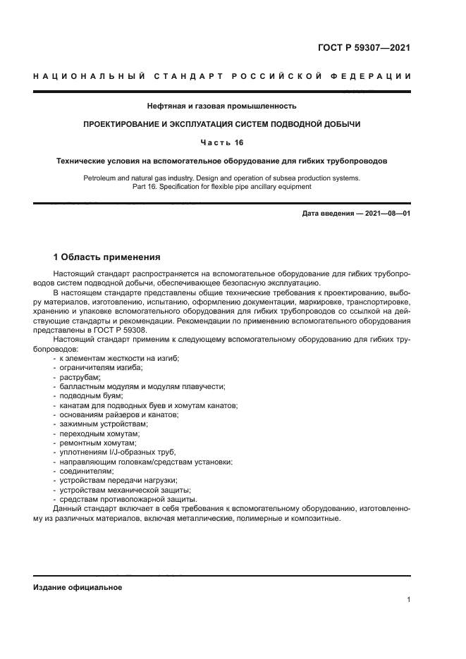 ГОСТ Р 59307-2021