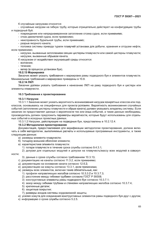 ГОСТ Р 59307-2021