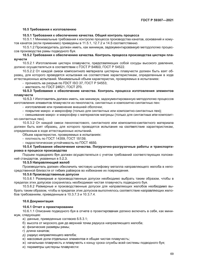 ГОСТ Р 59307-2021